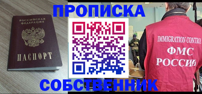 временная регистрация собственник в Бронницах